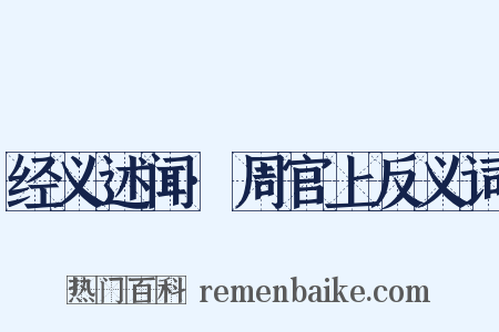 经义述闻·周官上反义词是什么意思的图片